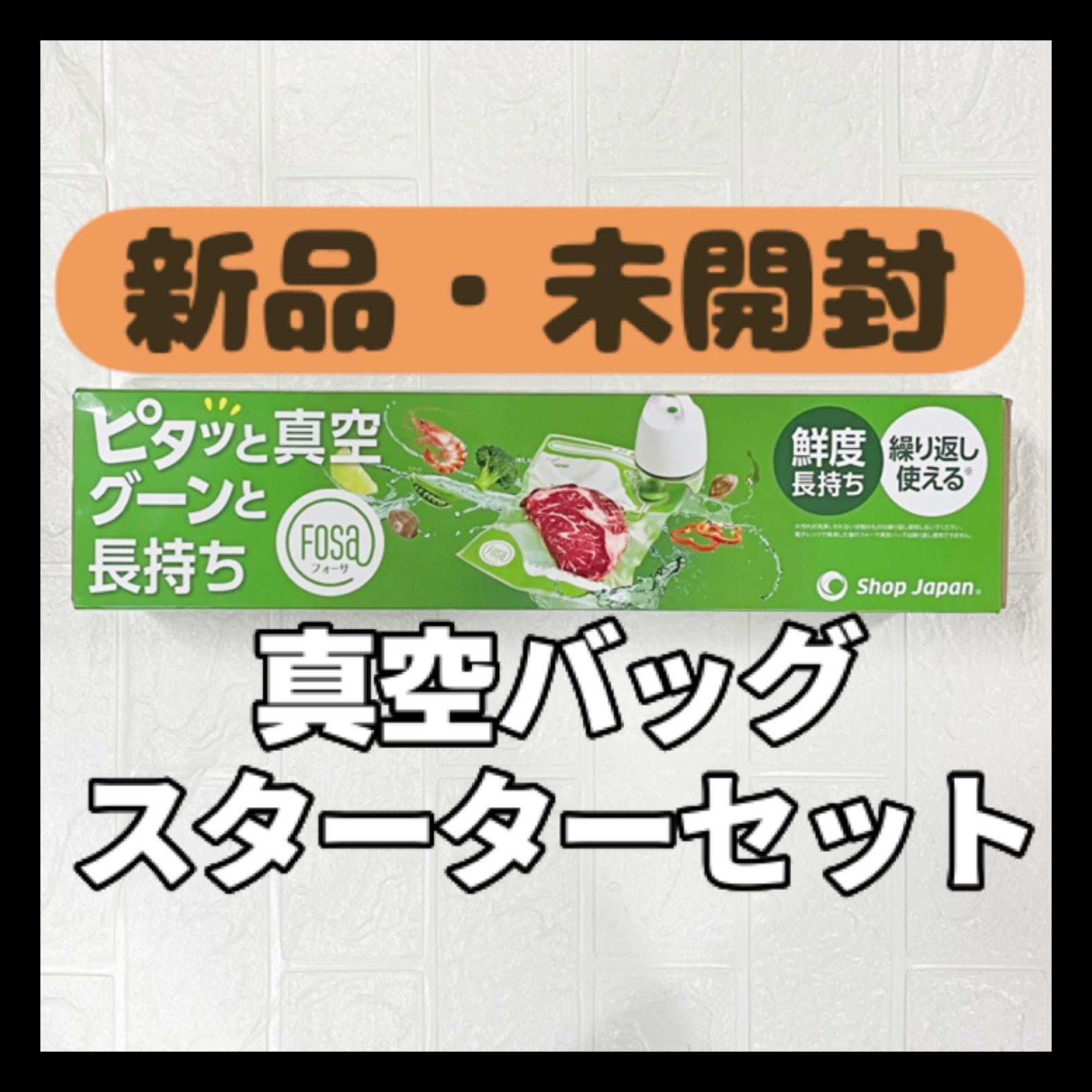新品・未使用品】Shop Japan フォーサ真空バッグ スターター