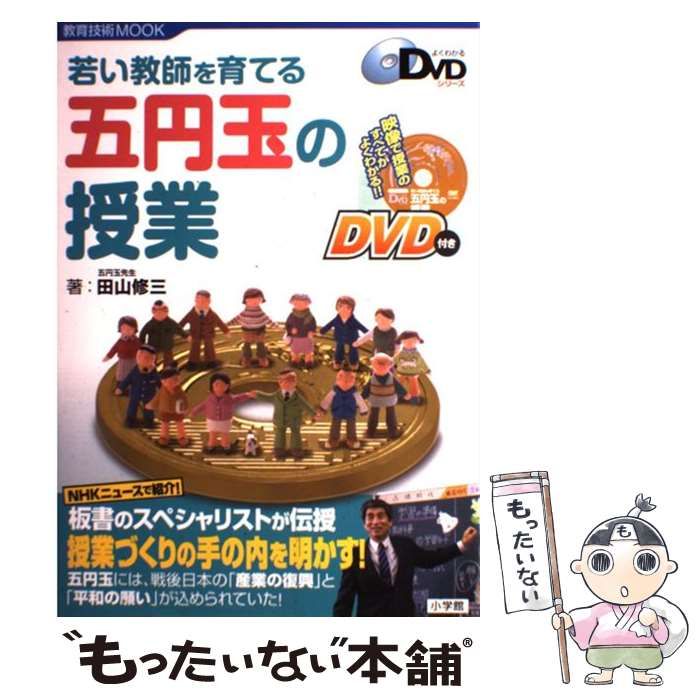 【中古】 若い教師を育てる五円玉の授業 (教育技術mook よくわかるDVDシリーズ) / 田山修三 / 小学館