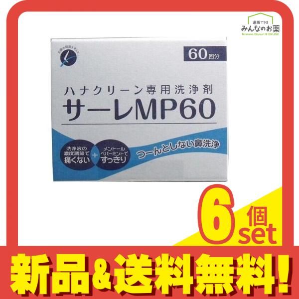 ハナクリーン 鼻洗浄剤 サーレMP60 3g× 60包入 6個セット