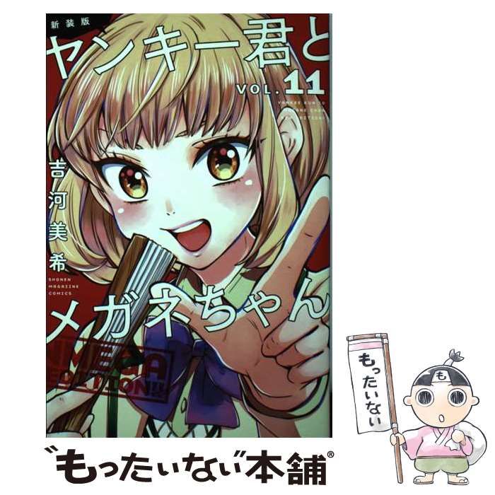 新装版ヤンキー君とメガネちゃん !! VOL.11 (講談社コミックス SHONEN