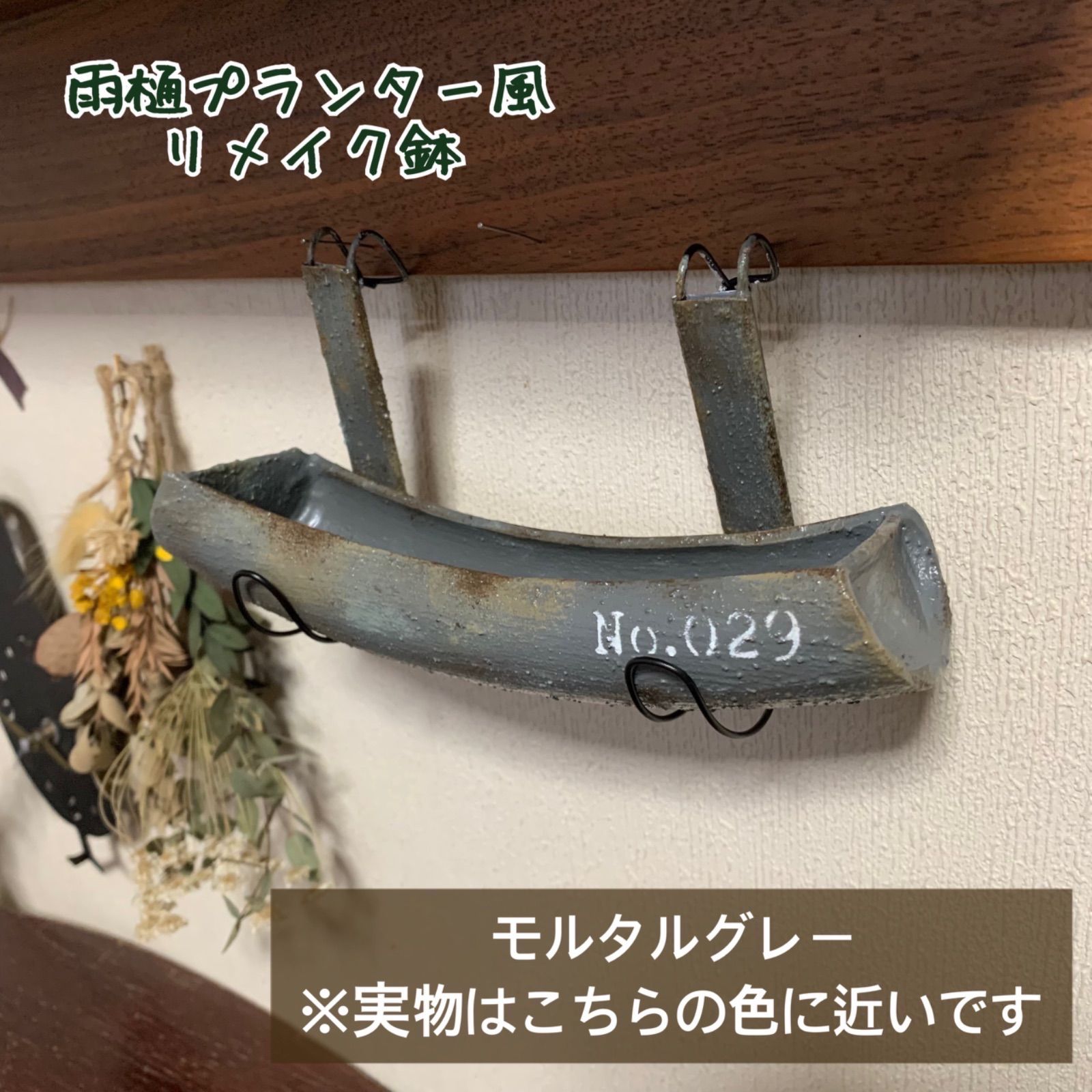 ミニサイズ 雨樋プランター風 リメイク鉢 (グレー) ハンドメイド