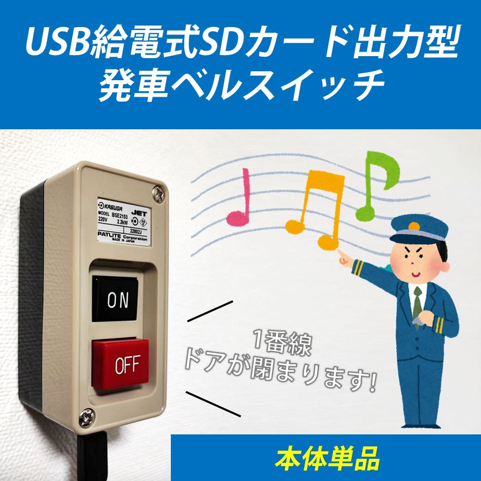 USB給電式SDカード出力型発車ベルスイッチ - 鉄道