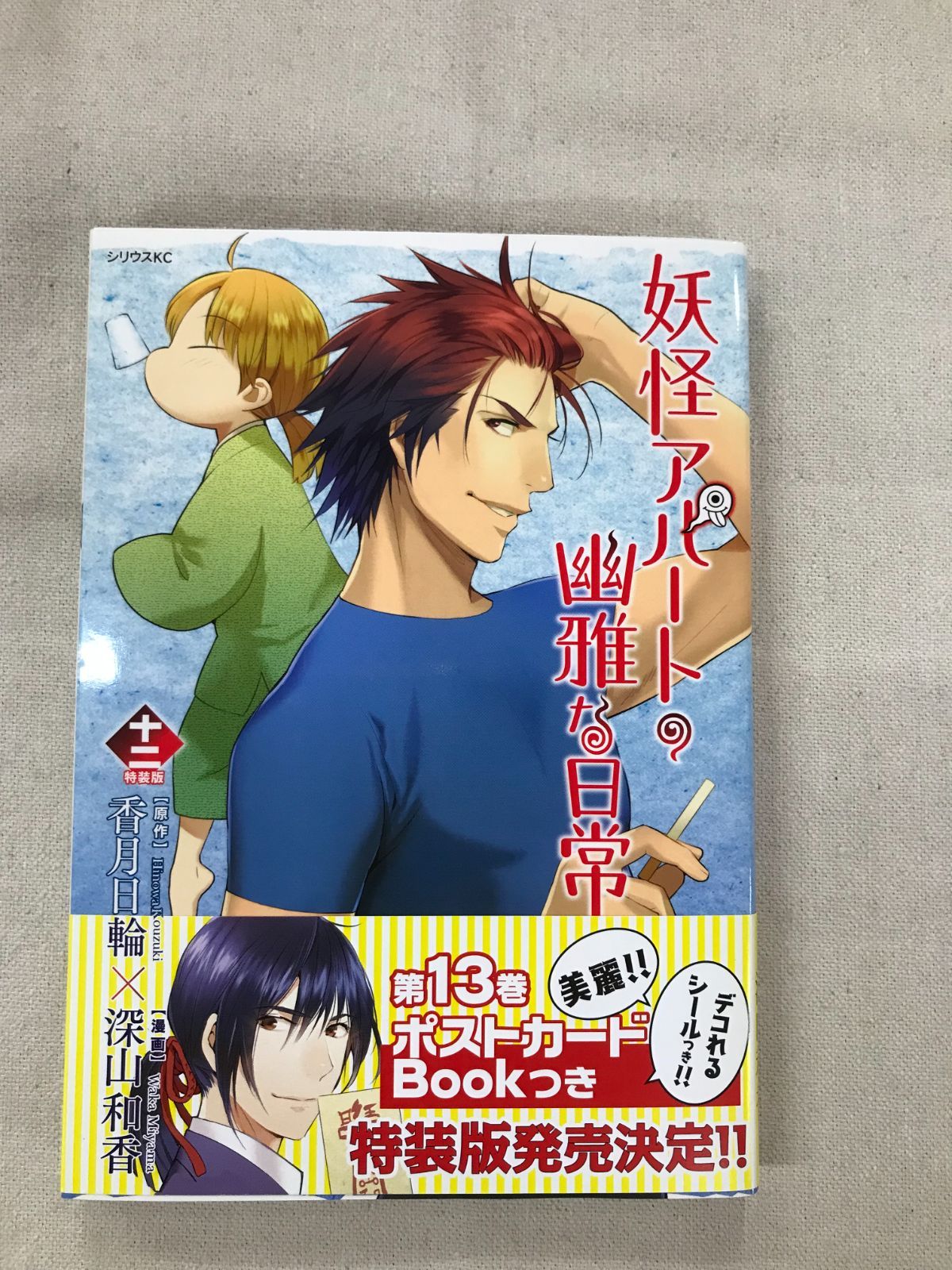 新品・未開封　妖怪アパートの幽雅な日常 12 CD付き特装版 ☆【中古】CD付き 妖怪アパートの幽雅な日常（12）特装版 - メルカリ
