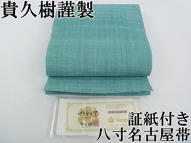 平和屋本店■極上 夏物 京都染織メーカー・貴久樹謹製 野蚕糸 ナチュラルタッサー 八寸名古屋帯 手織り カティヤ 証紙付 逸品 CZAA0718s4 楽天市場】平和屋本店□極上 京都染織メーカー・貴久樹謹製 野蚕糸