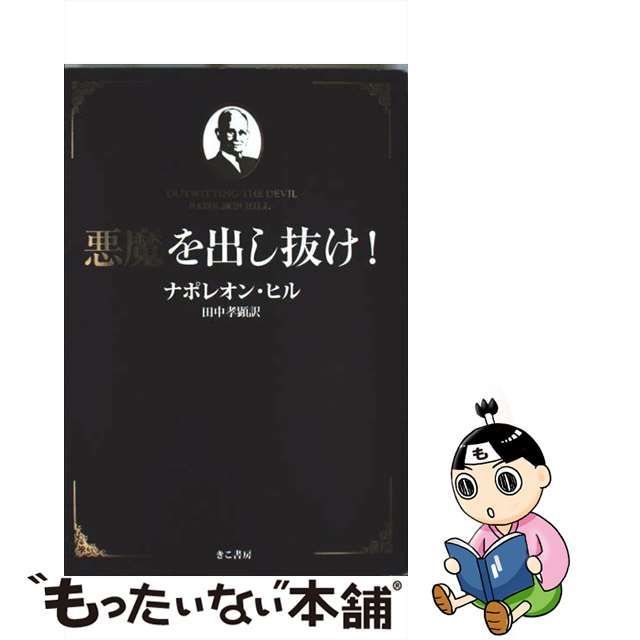 中古】 悪魔を出し抜け! / ナポレオン・ヒル、 田中孝顕 / きこ書房
