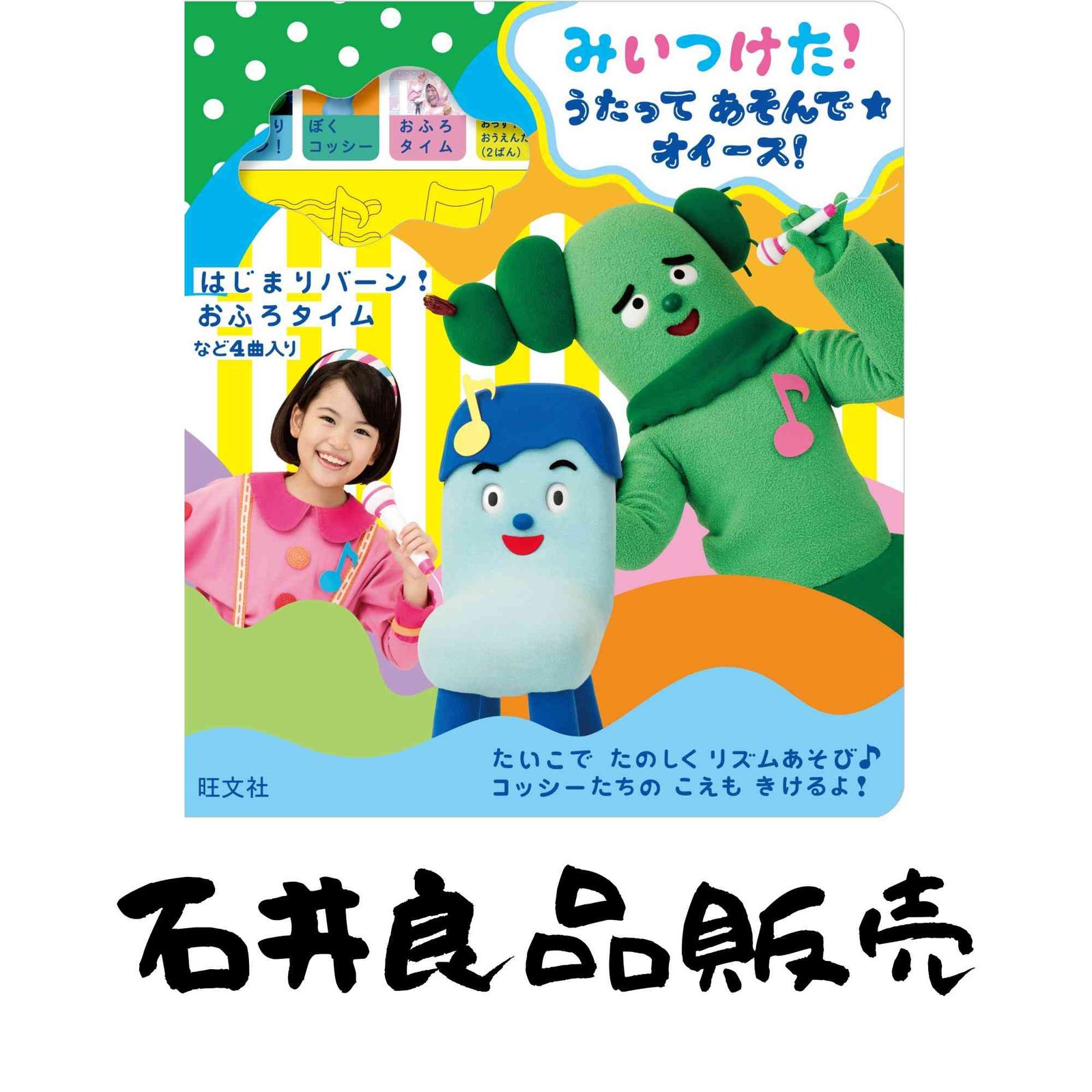 みいつけた うたってあそんで オイース バラエティ 旺文社 こどもえほん編集部