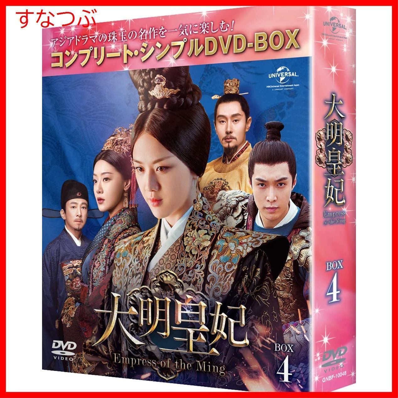 新品未開封】大明皇妃 -Empress of the Ming- BOX4 (コンプリート・シンプルDVD‐BOX5000円シリーズ)(期間限定生産)  タン・ウェイ (出演) ジュー・ヤーウェン (出演) u0026 1 その他 形式: DVD - メルカリ