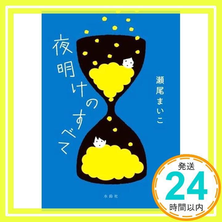 夜明けのすべて Oct 22 2020 瀬尾 まいこ_02