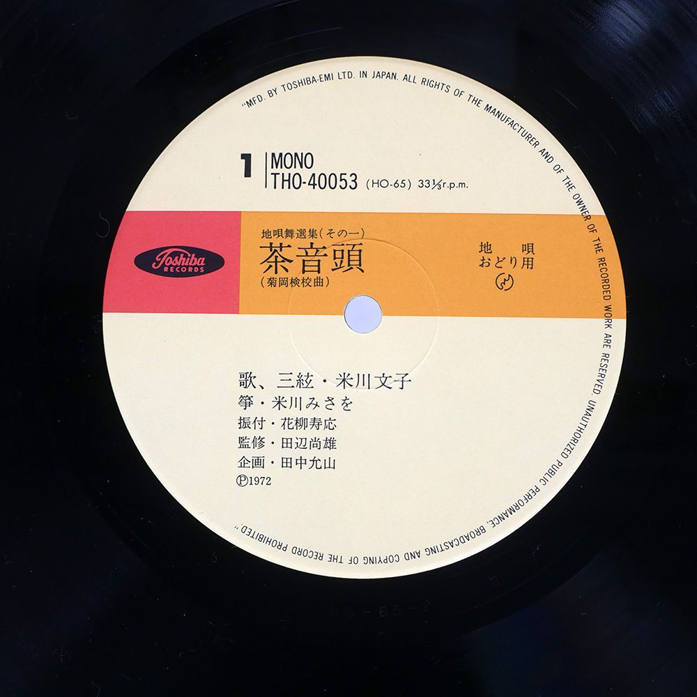 国内盤 米山文子/地唄舞選曲集 その1/TOSHIBA THO40053 10