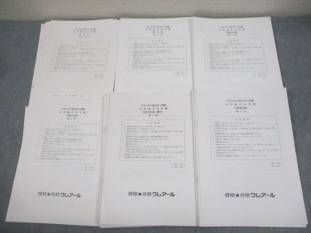 資格合格クレアール 公認会計士試験 応用論文式答練 企業法/監査論/管理/財務会計論 等 2024年合格目標 状態良い 036M4D 資格合格クレアール 公認会計士試験 応用論文式答練 企業法/監査
