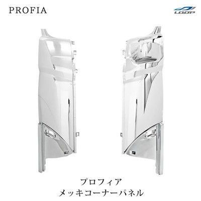 日野 グランドプロフィア NEWプロフィア メッキ コーナーパネル 左右セット
