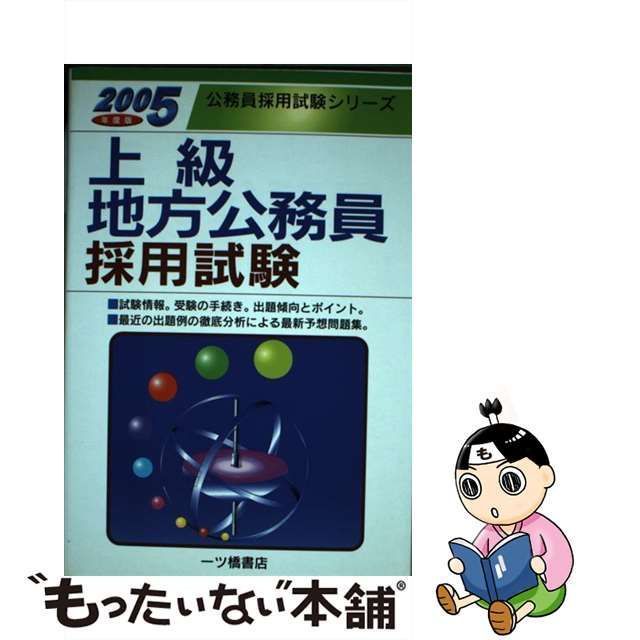 上級地方公務員採用試験 〔２００５年度版〕/一ツ橋書店/公務員試験 ...