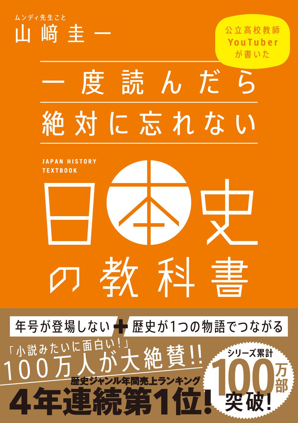 一度読んだら絶対に忘れない日本史の教科書 公立高校教師