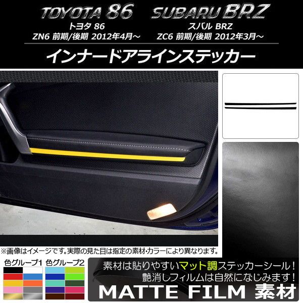インナードアラインステッカー トヨタ/スバル 86/BRZ ZN6/ZC6 前期/後期 2012年03月～ マット調 色グループ1 AP-CFMT2303 入数：1セット(2枚)