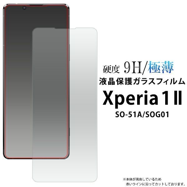 【大量出品 50個】Xperia 1 II SO-51A/SOG01 用 液晶保護ガラスフィルム xperiaシリーズ fdso51a-gl