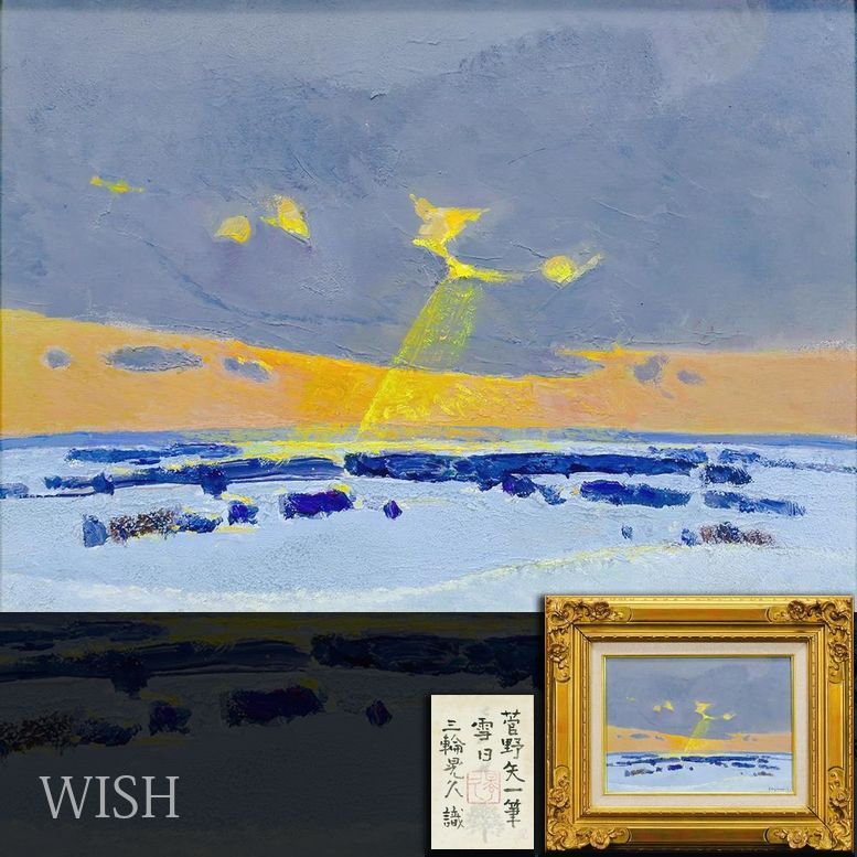 絵画　三輪晃久 Yahoo!オークション -「三輪晃久」(絵画) (美術品)の落札相場