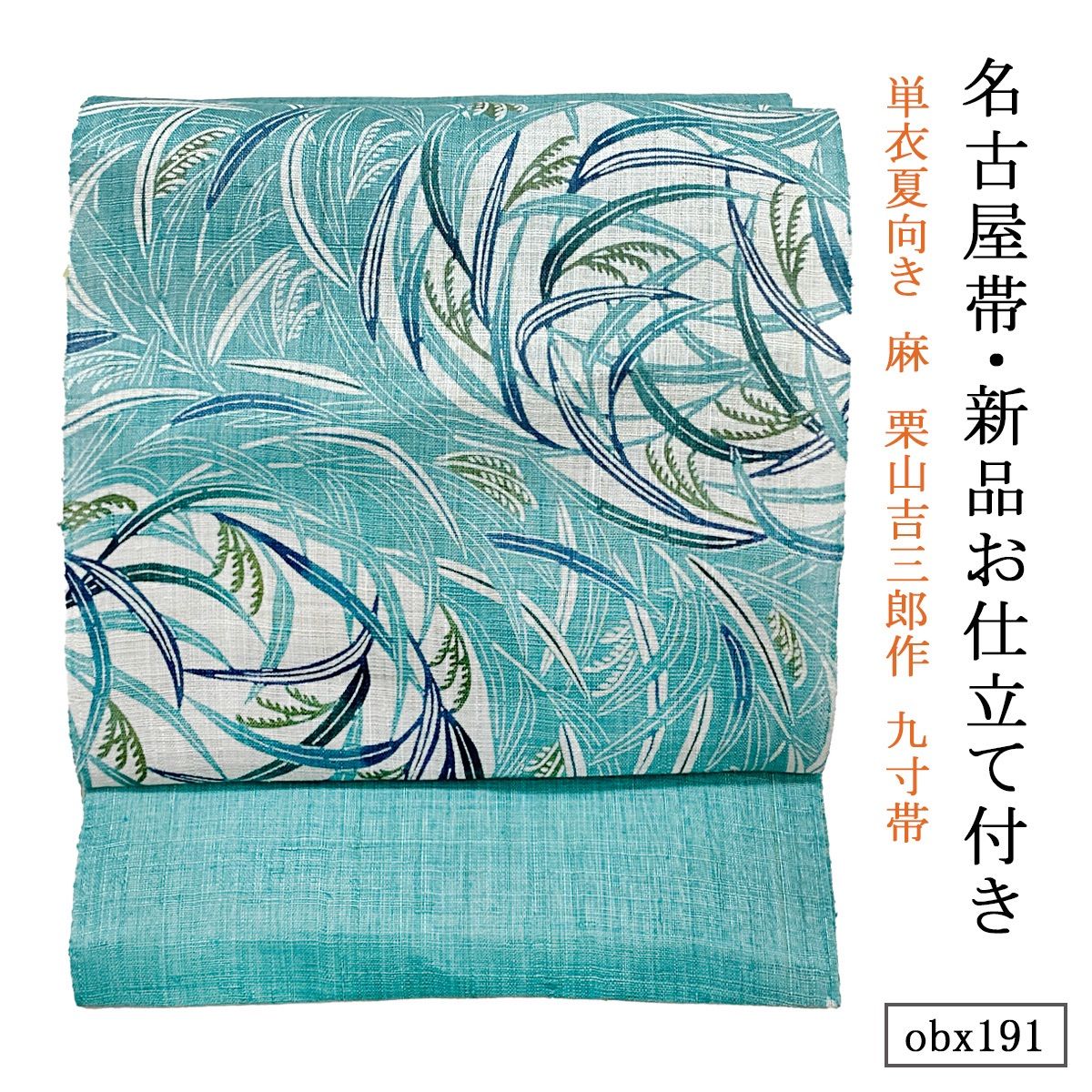 お仕立て付き 単衣夏向き 麻 栗山吉三郎作 九寸帯 昼夜ススキ 浅葱色 obx191