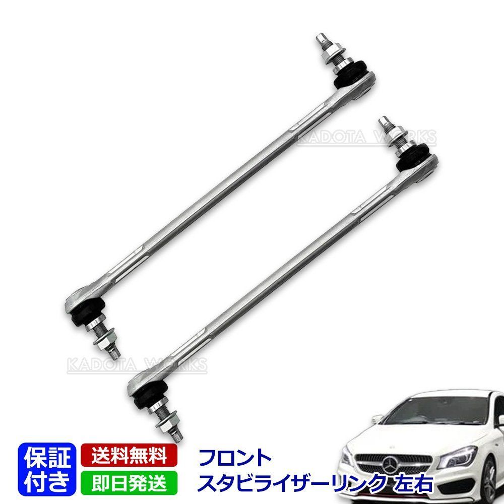 ベンツ W117 X156 スタビライザーリンク フロント 左右セット スタビリンク CLA180 CLA250 CLA45 GLA180 GLA250 GLA45 2463200689 左右2本セット