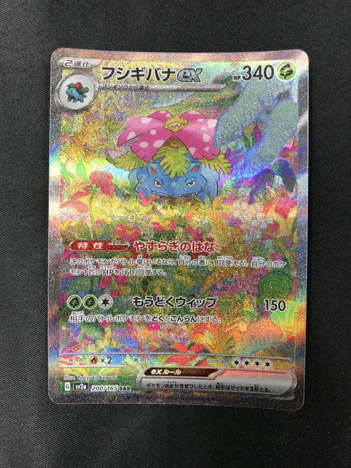 ポケモンカードゲーム ポケカ フシギバナex SAR SV2a-200 SV2a