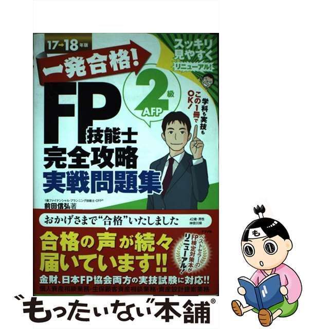 中古】 一発合格!FP技能士2級AFP完全攻略実戦問題集 17→18年版 / 前田 ...