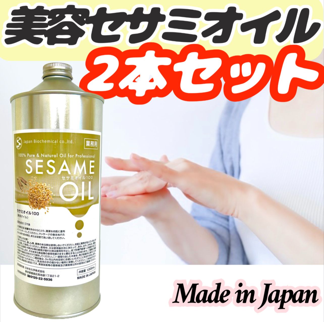 日本製【業務用】セサミオイル1000ml ×2本セット 美容オイル - CHIKA'S