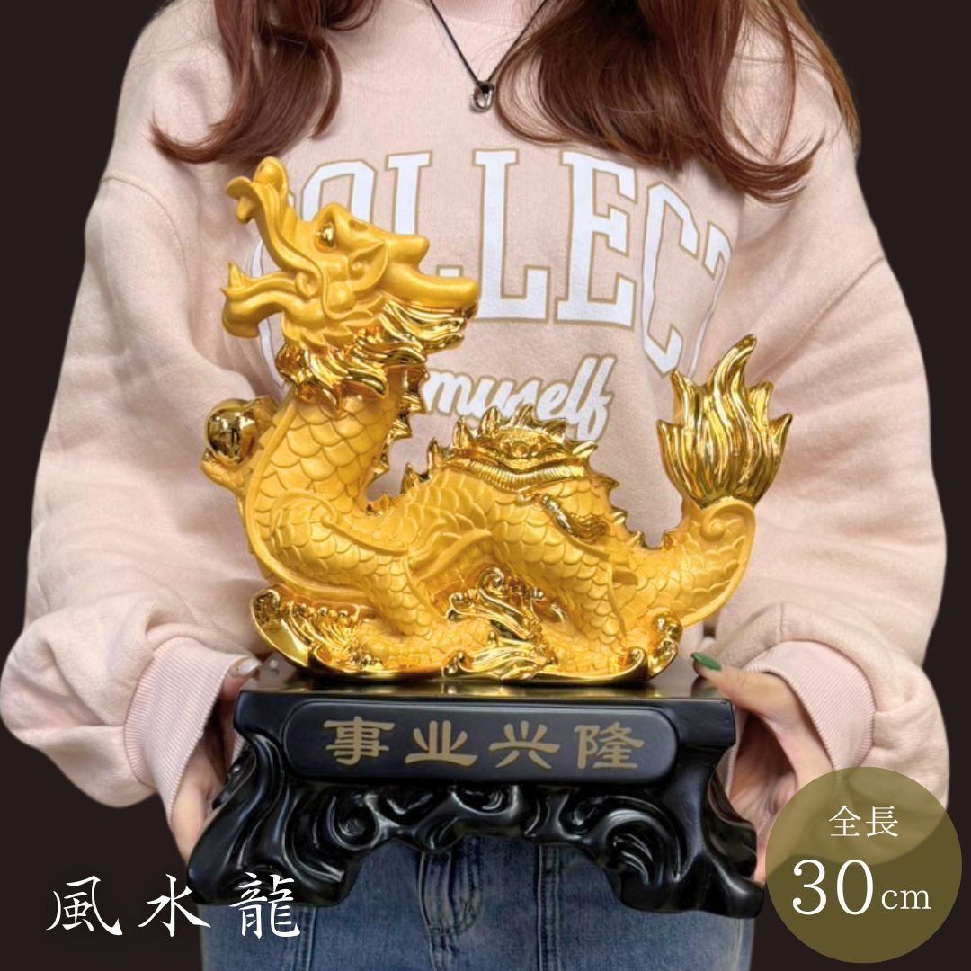 風水 干支 辰 ゴールド 置物 龍 竜 十二支 縁起物 おしゃれ かっこいい ギフト インテリア オブジェ キラキラ プレゼント 飾り 雑貨 お守り ゴールドカラー アイテム 神 パワースポット 開運 金運 財産運 出世運 恋愛運 幸福 成功 贈り物