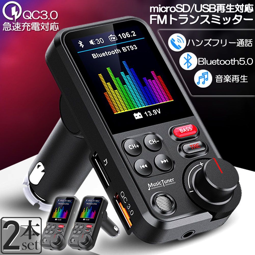 FMトランスミッター 2個セット Bluetooth5.0 QC3.0急速充電 1.8インチ