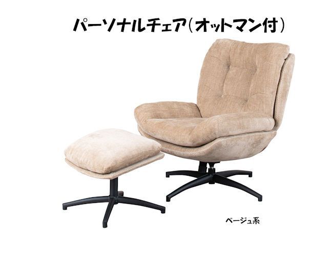 ロッキング機能 座面回転式パーソナルチェア（オットマン付）椅子