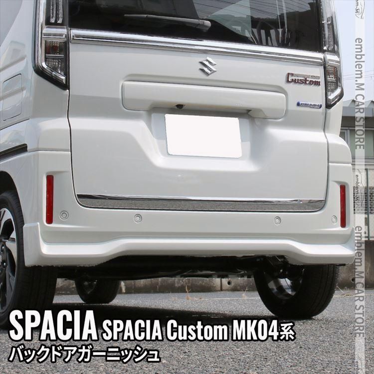 送料無料 新型スペーシア カスタム パーツ バックドアガーニッシュ 1P アクセサリー メッキパーツ ハイブリッド SPACIA CUSTOM | SPACIA