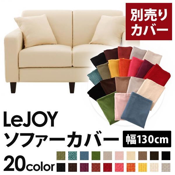 カバー単品 ソファーカバー 幅130cm LeJOY スタンダードタイプ ミルキーアイボリー リジョイ 20色から選べる カバーリングソファ 代引不可