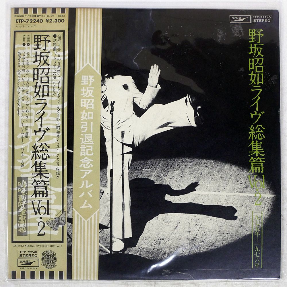 野坂昭如ライヴ総集編 Vol.1&Vol.2 帯付き プロモ 国内盤 野坂昭如/ライヴ総集編 VOL. 2/EXPRESS