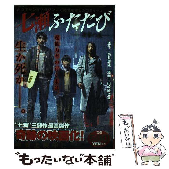 【中古】 七瀬ふたたび 復讐の森 (KPC 1686) / 筒井康隆、山崎紗也夏 / 講談社