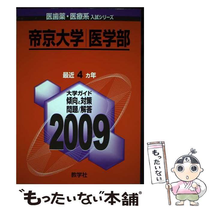 帝京大学(薬学部・医療技術学部) (2006年版 医歯薬・医療系入試シリーズ)  赤本 教学社出版センター 帝京大学(医学部) 帝京大学(医学部) (大学入試シリーズ 738) 赤本 教学
