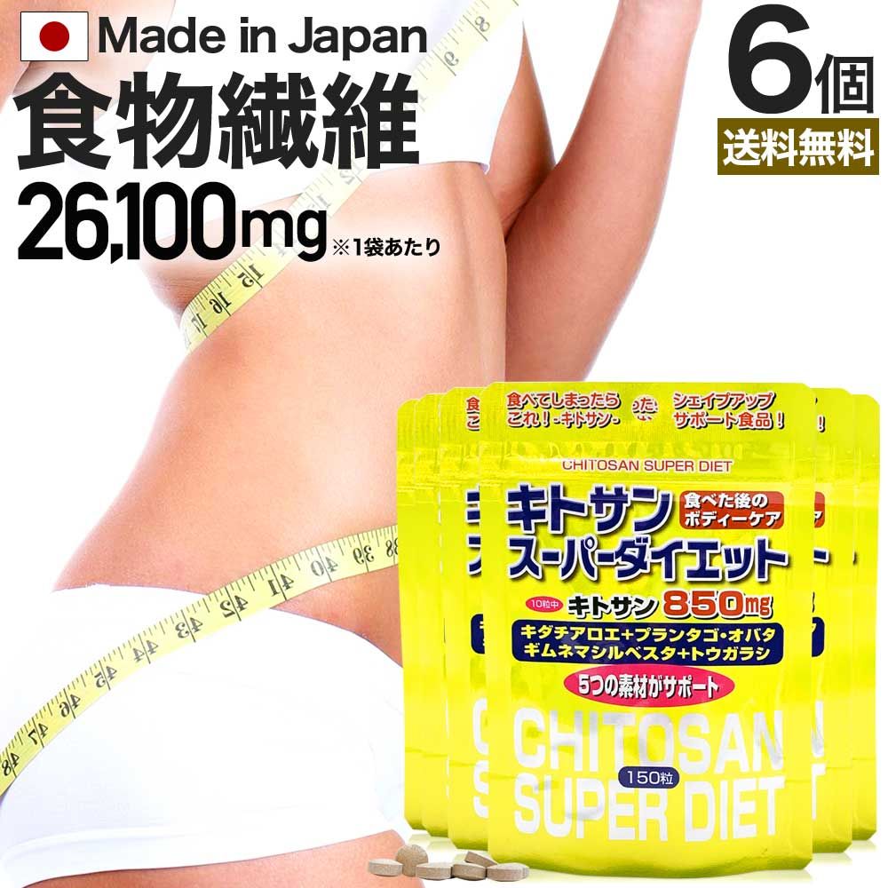 キトサンスーパーダイエット 150粒*6個 約90-126日分 送料無料 メール便 | ダイエット サプリ サプリメント ダイエット食品 ダイエットサプリメント 男性 女性 食物繊維 キトサン 鉄分 ビタミンB ギムネマ トウガラシ エキス