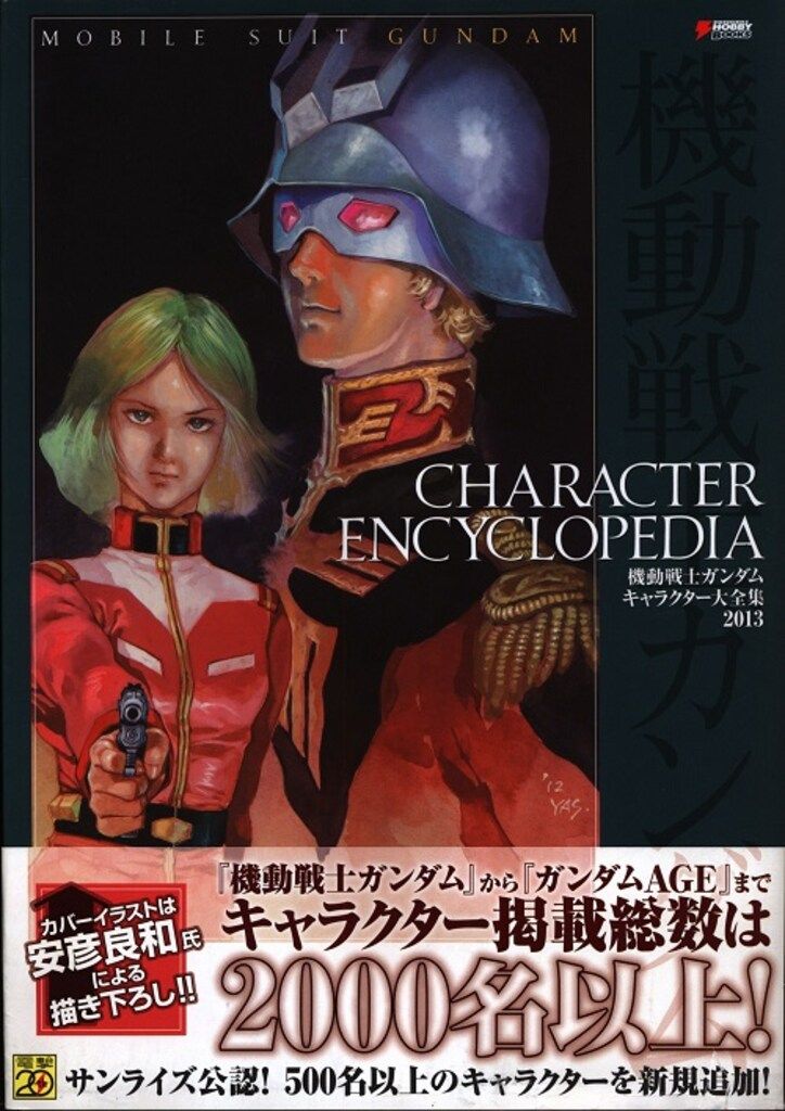 アスキー・メディアワークス 「機動戦士ガンダム キャラクター大全集 