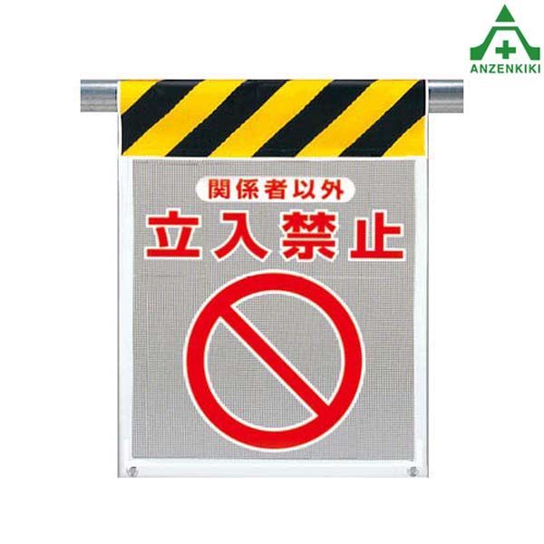 風抜けメッシュ標識 (ピクトタイプ) 342-81A 関係者以外 立入禁止 (710 