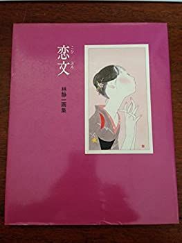中古】 恋文 林静一画集 (1984年)