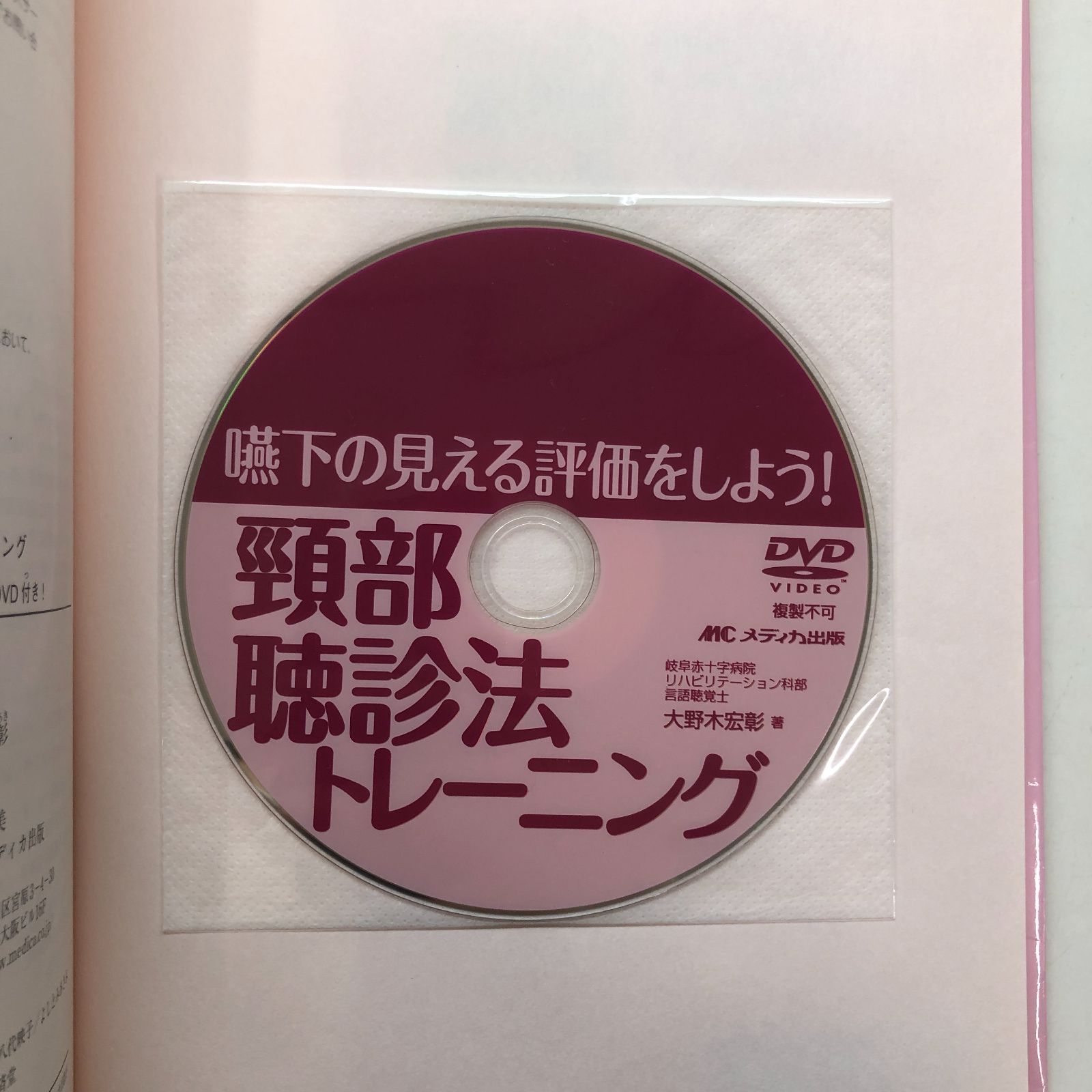 嚥下の見える評価をしよう!頸部聴診法トレーニング―57症例の嚥下音と嚥下造影画像で繰り返し練習できるDVD付き! X-4-4840436916]嚥下の見える評価をしよう!頸部聴診法