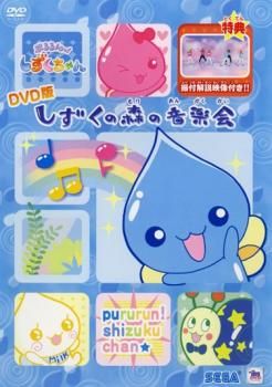 ぷるるんっ!しずくちゃん DVD版 しずくの森の音楽会【アニメ
