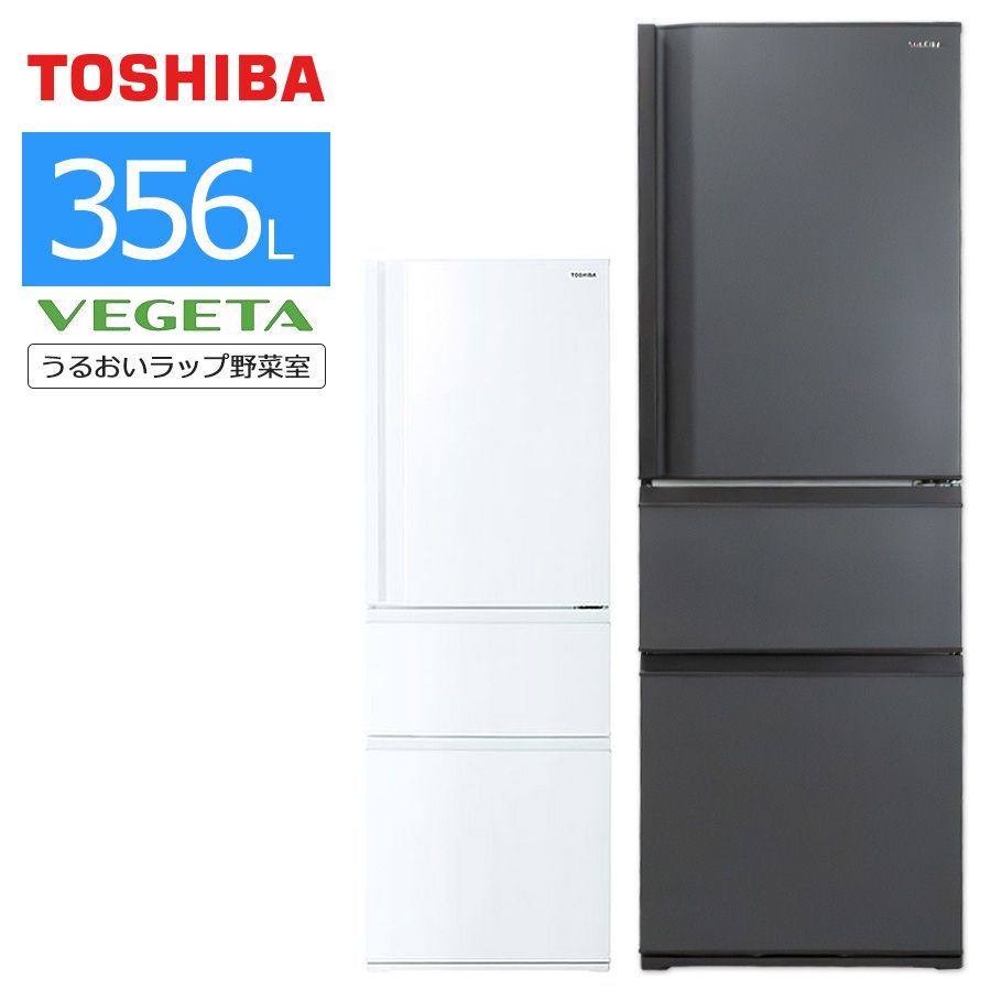 【普通ランク / 屋内搬入付き / 徹底除菌クリーニング済み】 東芝 3ドア冷蔵庫 356L 長期90日保証 21-22年製 GR-T36SC  VEGETA 自動製氷 除菌機能 マットチャコール グレインホワイト ベジータ まんなか野菜室