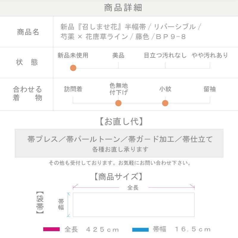召しませ華 半幅帯
