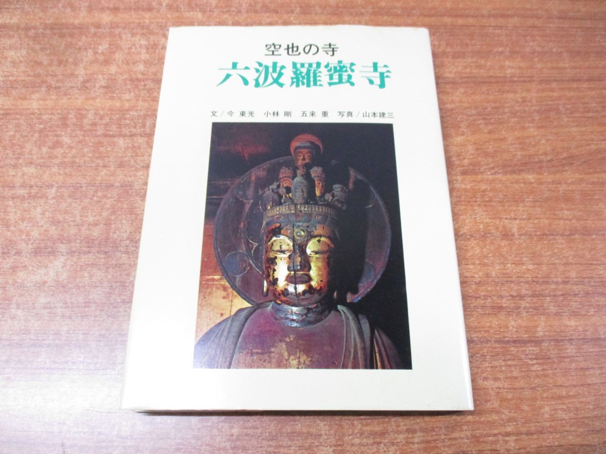 ○01)【同梱不可】空也の寺 六波羅蜜寺/今東光/小林剛/五来重/淡交社/昭和44年発行/A - メルカリ