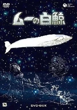 中古】アニメDVD ムーの白鯨 DVD-BOX - メルカリ