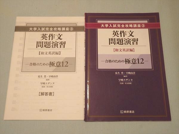 SV71-046 桐原書店 大学入試完全攻略講座3 英作文問題演習 和文英訳編 合格のための極意12 2019 問題/解答付計2冊 S1B - メルカリ