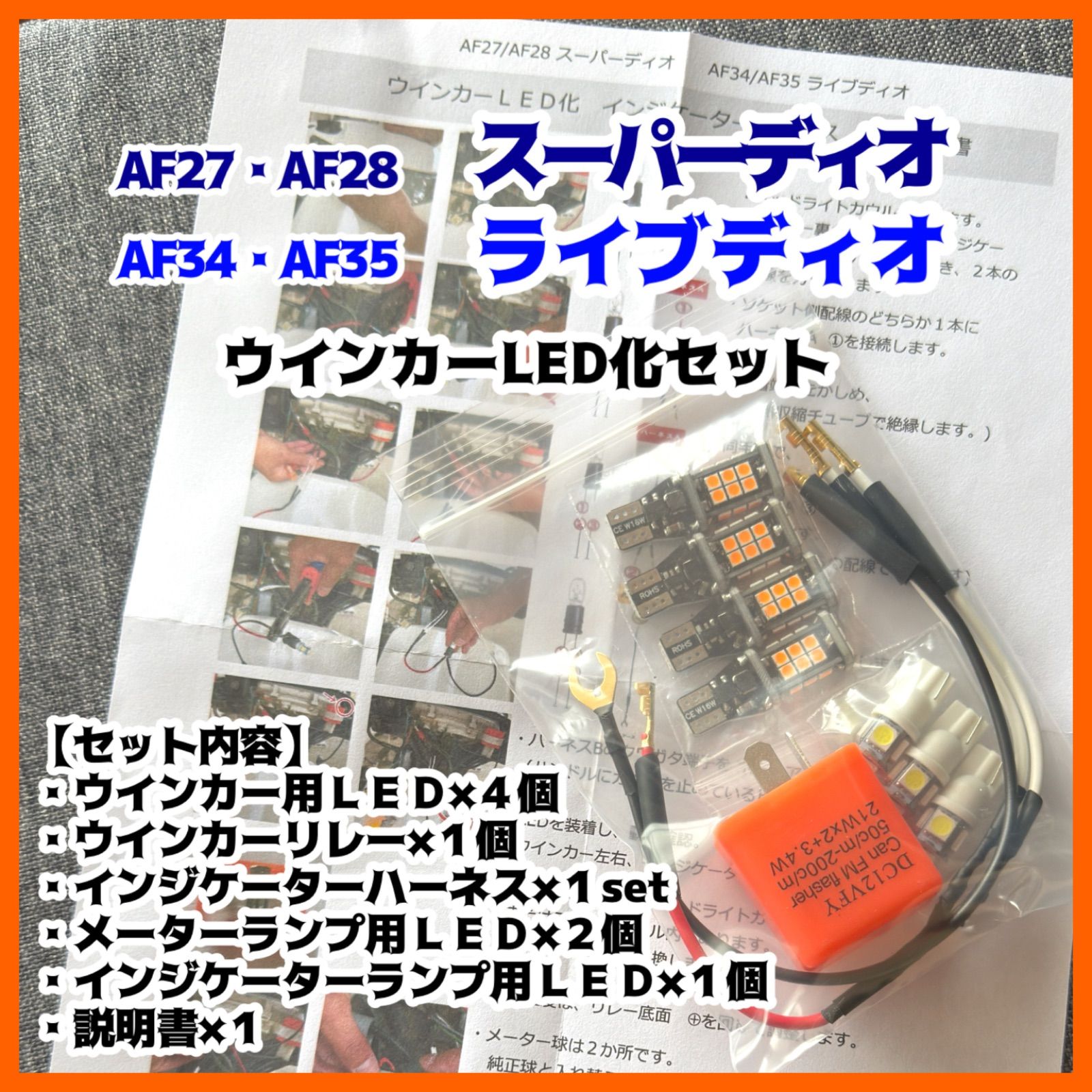 AF27 AF28 スーパーディオ AF34 AF35 ライブディオ ウインカー LED 化 