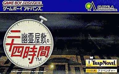 GBAソフト 幽霊屋敷の24時間
