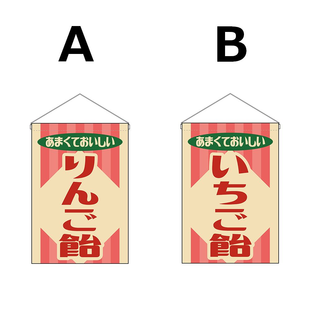 選べるデザイン全5種類】 吊下旗 りんご飴 / いちご飴 / フルーツ飴 / 水あめ （受注生産品・キャンセル不可） - メルカリ