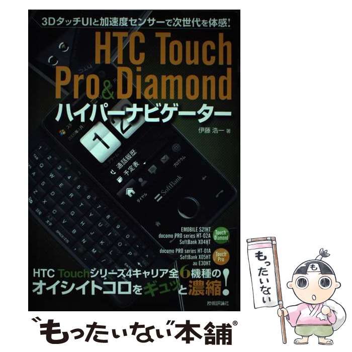中古】 HTC Touch Pro ＆ Diamond ハイパーナビゲーター / 伊藤 浩一