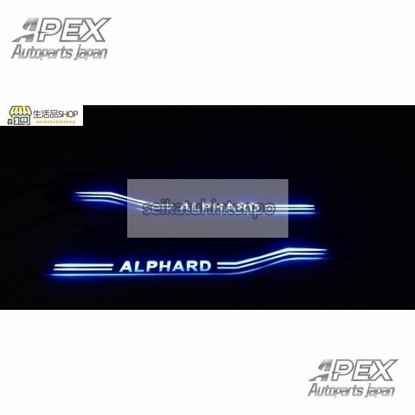 送料無料 アルファード30系 スカッフプレート 流れるLED 青