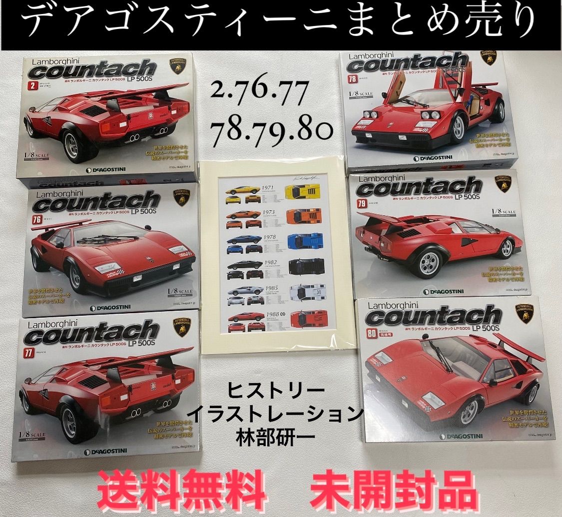 デアゴスティーニ 週刊カウンタック 全80号セット デアゴスティーニ
